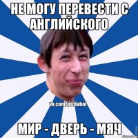 Не могу перевести с английского мир - дверь - мяч