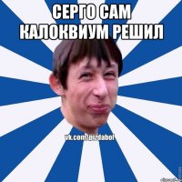 серго сам калоквиум решил 