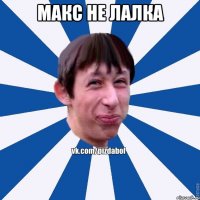 Макс не лалка 