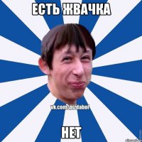 ЕСТЬ ЖВАЧКА НЕТ