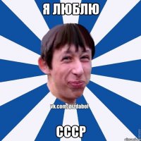 Я люблю СССР