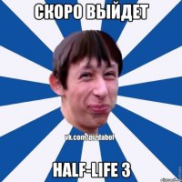 Скоро выйдет Half-Life 3