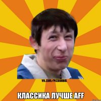  Классика лучше AFF