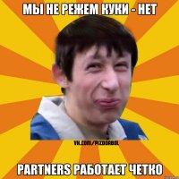 мы не режем куки - нет partners работает четко