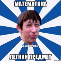 Математика легкий предмет