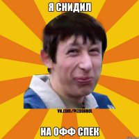 я снидил на офф спек