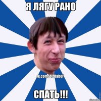 Я ЛЯГУ РАНО СПАТЬ!!!