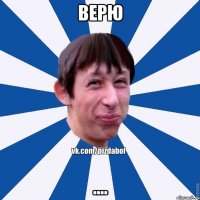 ВЕРЮ ....