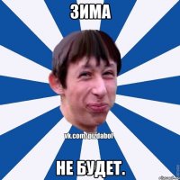 Зима не будет.