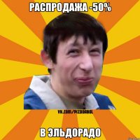 распродажа -50% в эльдорадо