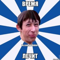 время лечит