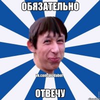 обязательно отвечу