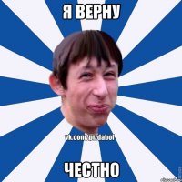 я верну честно