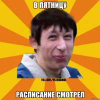 В пятницу Расписание смотрел