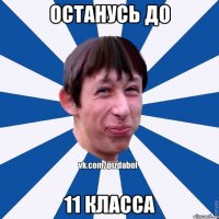 останусь до 11 класса