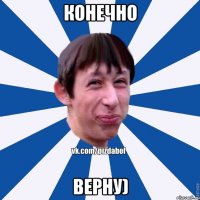 конечно верну)