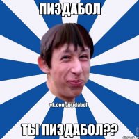 Пиздабол Ты Пиздабол??