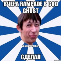 ВЧЕРА RAMPADE В COD GHOST СДЕЛАЛ