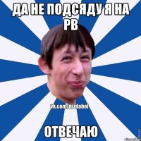 да не подсяду я на pb отвечаю