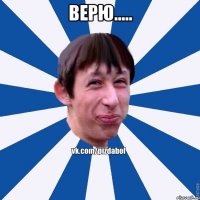 Верю..... 