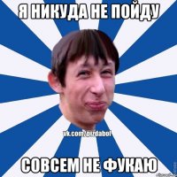 Я никуда не пойду Совсем не фукаю