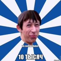  10 тысяч