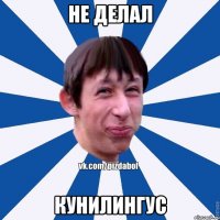 не делал кунилингус