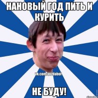 Нановый год пить и курить не буду!