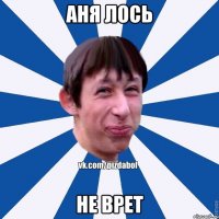 Аня Лось Не врет