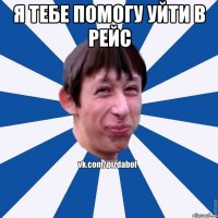 я тебе помогу уйти в рейс 