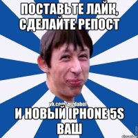 Поставьте лайк, сделайте репост и новый iPhone 5s ваш