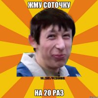 жму соточку на 20 раз