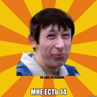  Мне есть 14