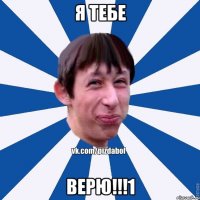 Я тебе ВЕРЮ!!!1