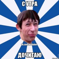 С утра Дочитаю