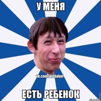 У меня Есть ребенок