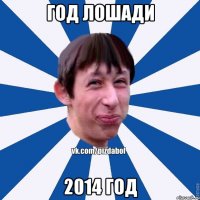 Год Лошади 2014 год