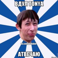 Вдул Tonya атвечаю