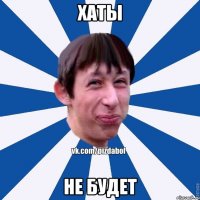 Хаты Не будет