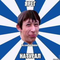 Ярег Натурал