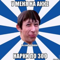 У меня на акке нарки по 300