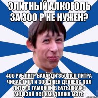 Элитный алкоголь за 300 р не нужен? 400 руб литр бакарди 350 пол литра чивас ригл и 300 джек дениелс пол литра с таможни в бутылках с акцизой всё как должн быть