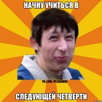 Начну учиться в следующей четверти