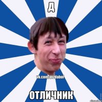 Д Отличник