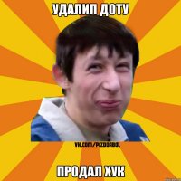 Удалил доту Продал хук