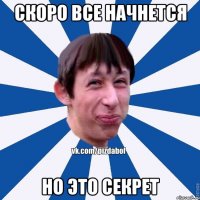 Скоро все начнется Но это секрет