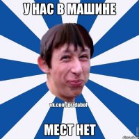 У нас в машине МЕСТ нет