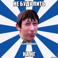 НЕ БУДУ ПИТЬ НА НГ