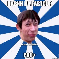 Навин на FastCup Pro+