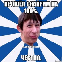 Прошёл Скайрим на 100%. Честно.